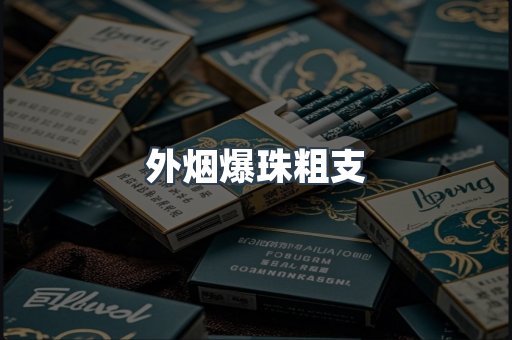 云霄香烟批发